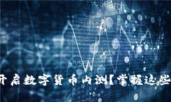 如何顺利开启数字货币内测？掌握这些关键步骤