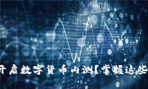 如何顺利开启数字货币内测？掌握这些关键步骤！