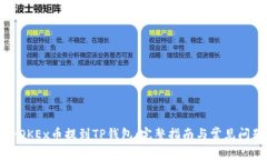如何将OKEx币提到TP钱包：完整指南与常见问题解