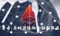 杭州数字货币：与时俱进的金融创新与未来展望