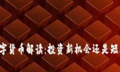 帝哥数字货币解读：投资新机会还是短期泡沫？