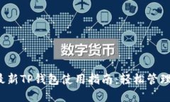 2023年最新TP钱包使用指南：轻松管理数字资产