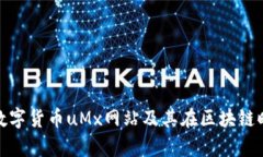 全面解析数字货币uMx网站及其在区块链时代的价