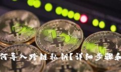 tP钱包如何导入跨链私钥？详细步骤和实用技巧