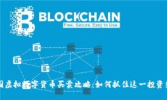 中国虚拟数字货币买卖攻略：如何抓住这一投资