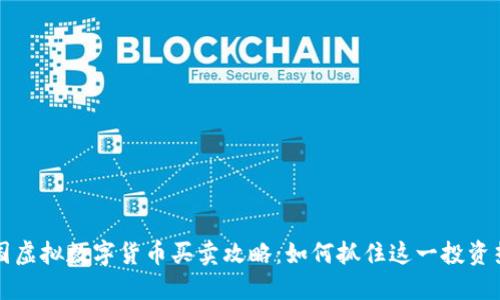 中国虚拟数字货币买卖攻略：如何抓住这一投资热潮