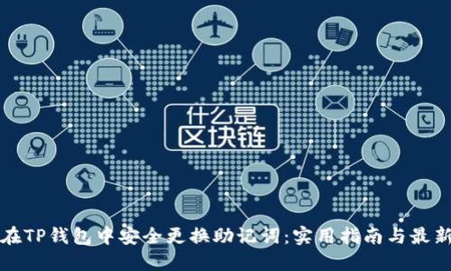 如何在TP钱包中安全更换助记词：实用指南与最新动态