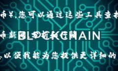 在回答这个问题之前，需要澄清一下您提到的“