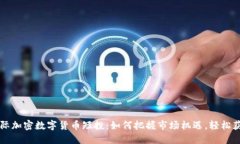 国际加密数字货币短投：如何把握市场机遇，轻