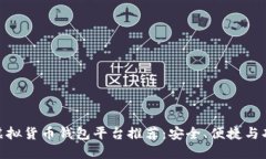 最好的虚拟货币钱包平台推荐：安全、便捷与功