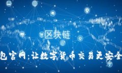 tp钱包官网：让数字货币交易更安全便捷