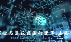 数字货币的崛起与翠花商圈的变革：未来商业的