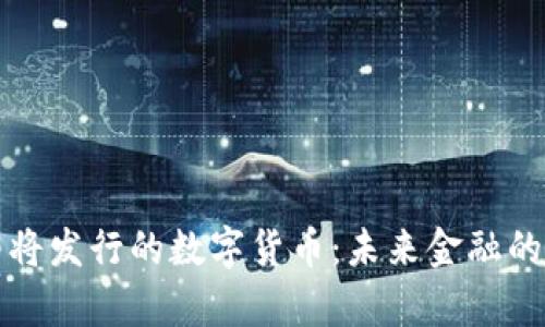 央行即将发行的数字货币：未来金融的新篇章