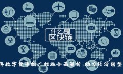 2023年数字货币推广措施全面解析：助力经济转型