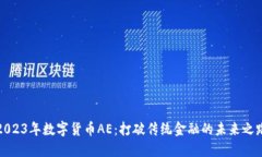 2023年数字货币AE：打破传统金融的未来之路