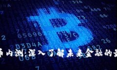 数字货币内测：深入了解未来金融的最新动态