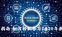 新数字货币认购指南：如何轻松参与2023年最热门