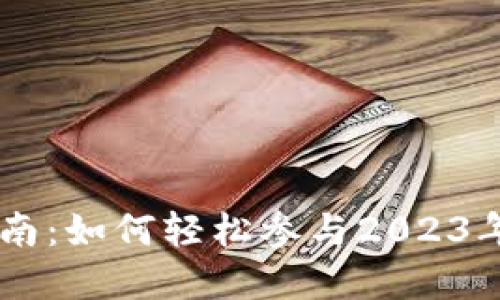 新数字货币认购指南：如何轻松参与2023年最热门的加密项目
