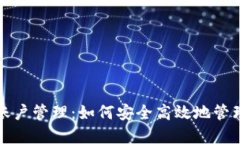 数字货币资金账户管理：如何安全高效地管理您