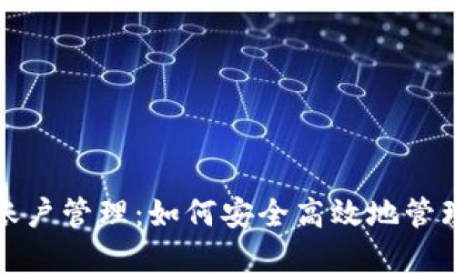 数字货币资金账户管理：如何安全高效地管理您的数字资产