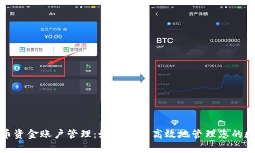 数字货币资金账户管理：如何安全高效地管理您的数字资产