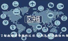 深入了解数字货币转账过程：从钱包到区块链的