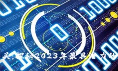 数字货币概念新龙头：探秘2023年最具潜力的加密