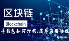数字货币钱包如何付钱：简单易用的操作指南