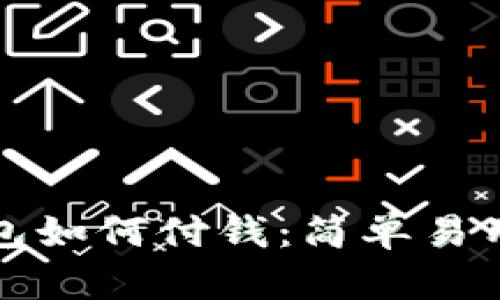 数字货币钱包如何付钱：简单易用的操作指南