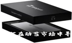 大数字货币：如何在动荡市场中寻找投资机会？