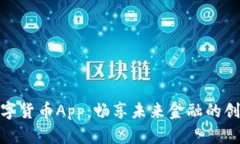 人行数字货币App：畅享未来金融的创新之旅