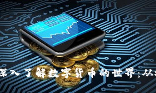 蔡老师带你深入了解数字货币的世界：从概念到应用 