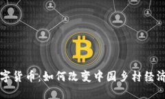 农村数字货币：如何改变中国乡村经济的未来
