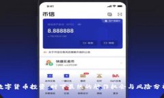 数字货币投资：时下最热的炒作机会与风险分析