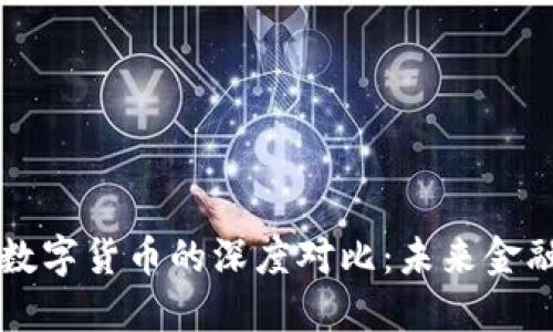 电子货币与数字货币的深度对比：未来金融的双重路径