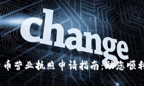 2023年数字货币营业执照申请指南：助您顺利进入加密市场