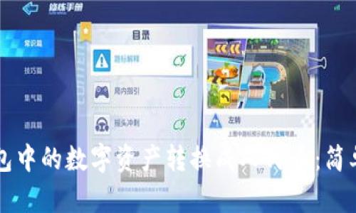 如何将TP钱包中的数字资产转换成人民币：简单实用的指南