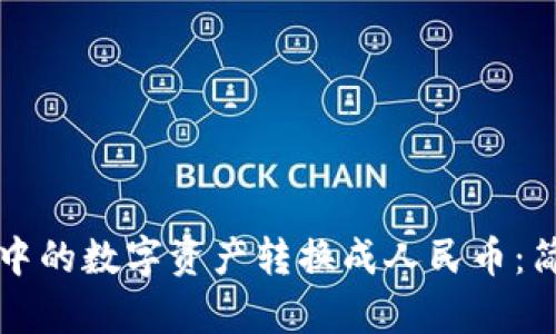 如何将TP钱包中的数字资产转换成人民币：简单实用的指南
