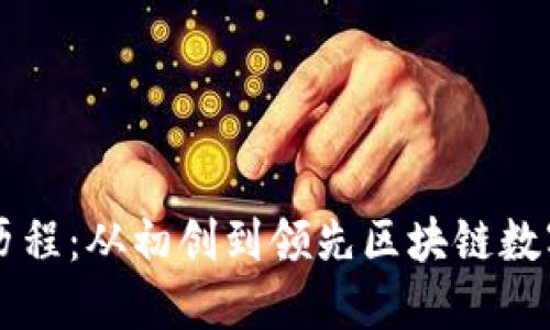 TP钱包的发展历程：从初创到领先区块链数字资产管理平台
