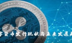 我国数字货币发行现状与未来发展趋势探讨