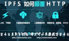 2023数字货币交易新手指南：哪里可以体验数字货