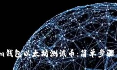 如何领取im钱包以太坊测试币：简单步骤与实用指