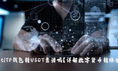 biatotiTP钱包转USDT靠谱吗？详解数字货币转账安全