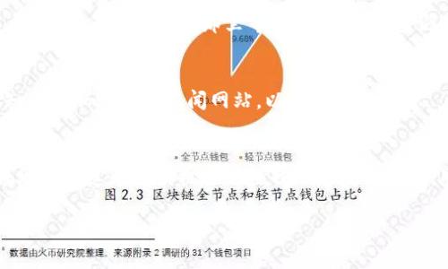    如何注册以太坊钱包官网入口并下载：一步步引领你进入区块链世界  / 

 guanjianci  以太坊钱包, 注册以太坊, 区块链, 钱包下载  /guanjianci 

引言：区块链时代的新生活
在当今快速发展的数字时代，区块链技术已经渗透到了我们的日常生活中。以太坊作为第二大加密货币平台，其灵活性和智能合约的能力吸引了无数投资者和开发者。而每一个以太坊用户都需要一个可靠的钱包来存储和管理自己的数字资产。本文将为你详细介绍如何注册以太坊钱包的官网入口，并进行下载，帮助你安全地进入区块链的世界。

第一部分：什么是以太坊钱包？
以太坊钱包是用户存储以太坊及其代币的数字工具。它不仅可以用来发送和接收以太坊，还可以存储其他基于以太坊的ERC-20代币。钱包大体分为两类：热钱包和冷钱包。热钱包常常连接互联网，方便实时交易，但安全性相对较低；冷钱包则是离线的存储方式，虽然不方便访问，但却能提供更高的安全保障。

第二部分：为何选择在官网注册钱包？
在以太坊官网注册钱包，一方面可以确保服务的真实性与安全性，另一方面可以获得最新的技术支持和功能更新。在这个充满变化的数字货币市场，选择官方网站是保护个人资产的重要一步。

第三部分：如何找到以太坊钱包官网入口
1. 首先，在浏览器中输入“以太坊官网”或直接访问eth.org。你将会看到以太坊的主界面，清新的蓝色和白色的设计让人感到舒适。
2. 在首页上，你可以找到“钱包”或者“获取钱包”的链接，通常是明显的按钮，位于导航栏的侧边。这个按钮可能有不同的表述，但通常都很容易识别。
3. 点击进入，你会看到多个钱包选项，如“MetaMask”、“MyEtherWallet”等。选择一个符合你需求的钱包，方便后续使用。

第四部分：注册以太坊钱包的步骤
1. **选择钱包**：比如选择MetaMask，这是一款用户友好的浏览器扩展钱包。在官网主页，找到MetaMask的链接，点击进入其官网。
2. **下载插件**：在MetaMask官网，你可以看到各种人性化的下载选项，点击“下载”，选择你所使用的浏览器进行安装。
3. **创建新钱包**：安装完成后，浏览器右上方会出现MetaMask的图标，点击它，接着选择“创建新钱包”。此时，你需要设置一个安全密码，并同意相关使用条款。
4. **备份助记词**：这是极其重要的一步。系统会生成一组助记词，务必在安全的地方进行备份。失去这个助记词，你将失去对钱包的完全访问。
5. **配置完成**：完成上述步骤后，你的以太坊钱包就成功注册了！重新登录MetaMask，将看到钱包的主界面，显示你的以太坊余额及相应的功能选项。

第五部分：钱包的使用场景
想象一下，阳光洒在老旧木桌上，你坐在咖啡馆的窗边，面前放着一杯香浓的咖啡。你决定使用你的以太坊钱包进行一次小额交易，或许是购买某个数字艺术品。打开你的手机，轻松点击MetaMask，输入接收方地址及金额，确认交易后，瞬间，数字资产便能成功转移，带着一丝成就感。

第六部分：安全性的重要性
在这个技术迅速发展的时代，网络安全问题时常成为新闻焦点。许多用户对资产丢失心怀忐忑，因此确保钱包的安全显得尤为重要。在刚才提到的备份助记词之外，使用强密码、启用双重身份验证等都是不错的策略。

第七部分：总结与展望
通过上述步骤，你已经成功注册了自己的以太坊钱包，掌握了通过官网入口下载的方法。这仅仅是你数字资产管理旅程的开端。随着区块链技术的发展，还有更多的机遇在那里等待你去探索。无论是投资、交易还是参与社区活动，以太坊钱包都将陪伴着你，助你在这个新兴领域中立足与成长。

附录：获取更多资讯的渠道
为了更好地了解以太坊及其生态，建议定期访问以太坊官网及相关论坛，与其他用户交流经验，参与社区讨论。此外，根据你的需求，可以考虑关注一些知名的加密货币新闻网站，以获取最新动态。

结束语：你准备好了吗？
如今，越来越多的人开始关注和参与加密货币的世界。注册以太坊钱包，不仅是一项技术操作，更是开启了通往新世界的钥匙。希望本文能够帮助你顺畅地进入这个充满机遇与挑战的区块链时代。准确掌握每一步，安全使用你的以太坊钱包，期待在未来的某个角落，能够听到你的成功故事！

以上内容包围了以太坊钱包的注册与下载的所有步骤和必要信息，且通过具体的场景描述与情感细节，使文章更具吸引力和真实性。