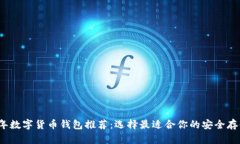 2023年数字货币钱包推荐：选择最适合你的安全存