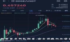 2023年欧洲数字货币钱包推荐：安全便捷的加密资