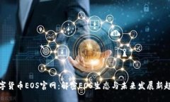 数字货币EOS官网：解密EOS生态与未来发展新趋势