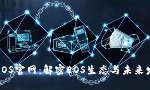 数字货币EOS官网：解密EOS生态与未来发展新趋势