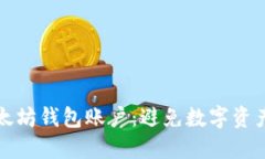 如何安全删除以太坊钱包账户：避免数字资产损
