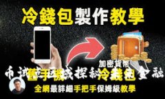 绍兴数字货币试点区域探秘：未来金融的先锋之